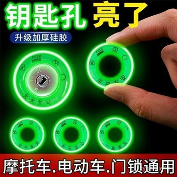 ⚡臺灣出貨⚡電動車電瓶車鑰匙圈夜光貼永久超亮髮光圈夜光汽車鑰匙孔配件夜光 FK74