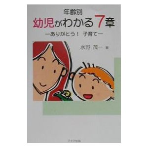 年齢別幼児がわかる７章／水野茂一