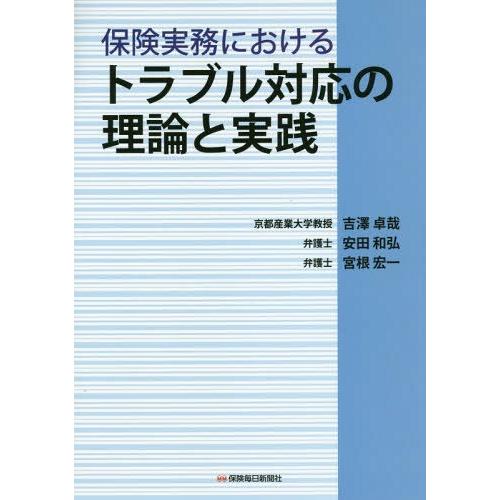 保険実務におけるトラブル対応の理論と実践