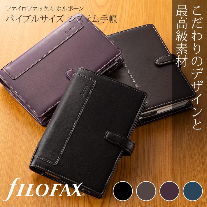 FILOFAX ファイロファックス ホルボーン システム手帳 バイブル ブラック 17-025116