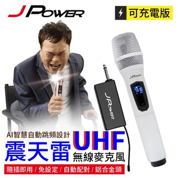 J-POWER 杰強 JP-UHF-888W(珍珠白) JP-UHF-888 震天雷 無線麥克風-功能型