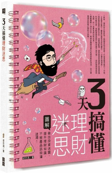 3天搞懂理財迷思 衝出投資迷霧，提升理財知識，不被產品話術灌迷湯！[二手書_良好]