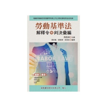 勞動基準法：解釋令暨判決彙編