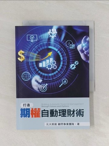 【書寶二手書T1／股票_Q9Z】打造期權自動理財術_元大期貨顧問事業團隊