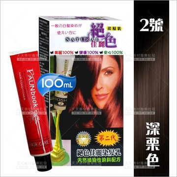灰白髮專用｜絕色佳麗染髮乳02深栗棕-100ml[26016] 天然植物性配方