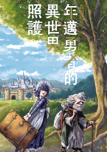 【電子書】年邁勇者的異世界照護 第5話