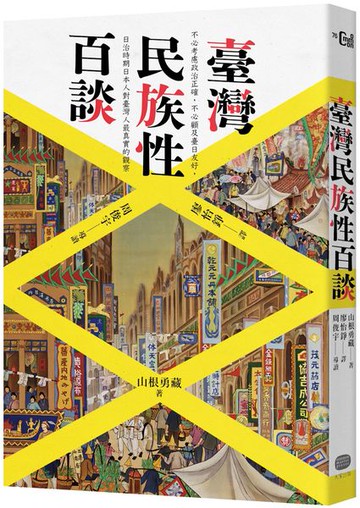 臺灣民族性百談【城邦讀書花園】