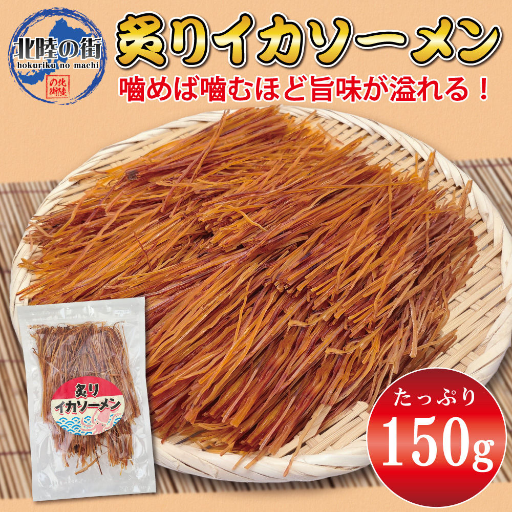 おつまみ 炙り スルメイカ ソーメン 150g 業務用 お徳用 晩酌 ギフト 無添加 美味しい チャック付き袋入り 海鮮 するめ いか イカソーメン