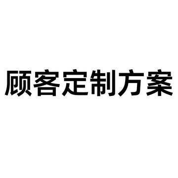 {可打統編 最低價}顧客定制方案
