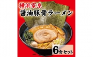 横浜家系醤油豚骨ラーメン6食セット