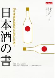 日本酒之書：20堂課讓你搞懂現在最流行的酒！