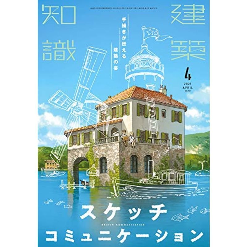 建築知識2021年4月号