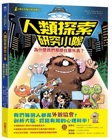【小學生的腦科學漫畫】人類探索研究小隊01：為什麼我們那麼在意外表？[二手書_全新]