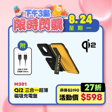 【限時優惠】M301 Qi2 三合一超薄磁吸充電盤