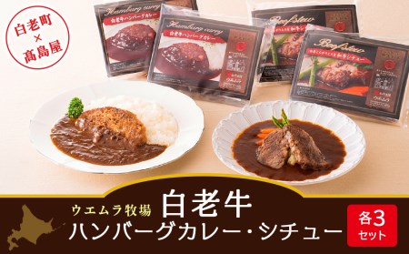 ＜ウエムラ牧場＞白老牛ハンバーグカレー・シチューセット