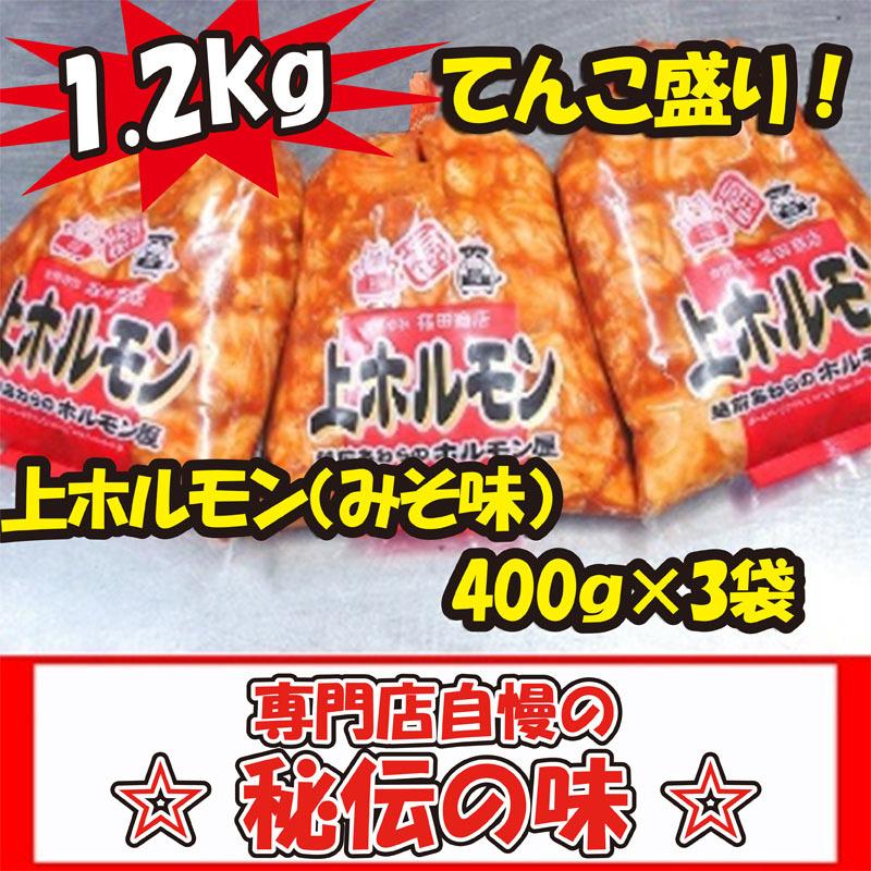 福田商店 上ホルモン(みそ味) 400ｇ×3袋 1.2ｋｇ