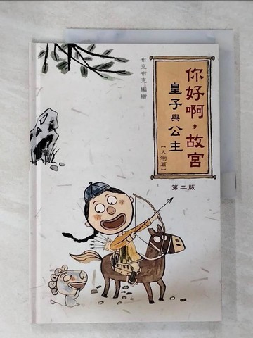 【書寶二手書T8／兒童文學_TYX】你好啊，故宮．皇子與公主（人物篇）_布克布克