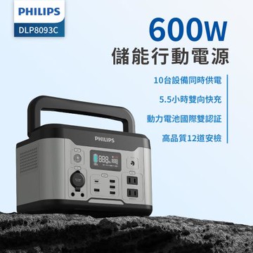 PHILIPS 飛利浦 600W 儲能行動電源 戶外電源 緊急發電 儲能電源 露營電源
