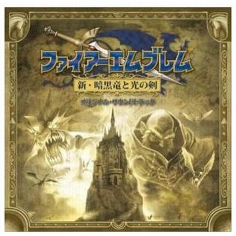 Cd ゲーム ミュージック ファイアーエムブレム 新 暗黒竜と光の剣 オリジナル サウンドトラック 通販 Lineポイント最大0 5 Get Lineショッピング