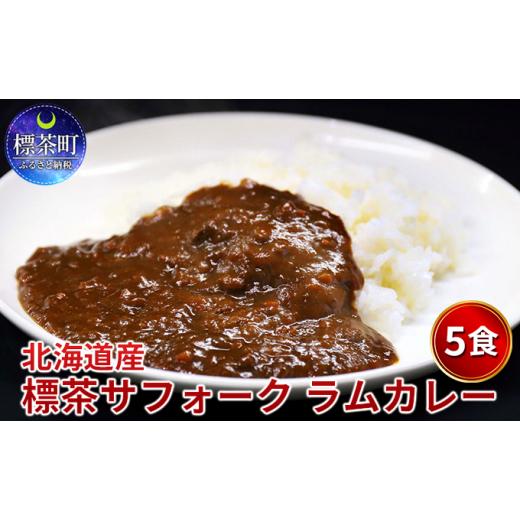 ふるさと納税 北海道 標茶町 北海道産 標茶 サフォーク　ラム カレー 5食