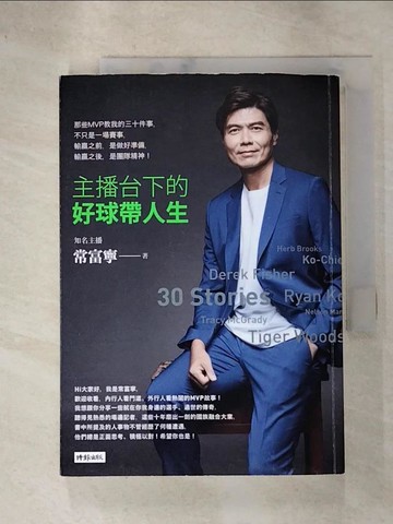 【書寶二手書T6／勵志_HGT】主播台下的好球帶人生_常富寧
