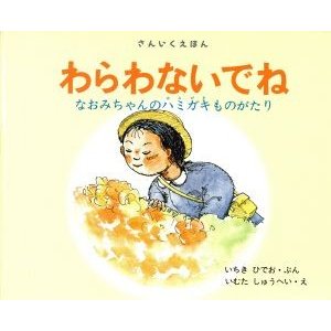 わらわないでね なおみちゃんのハミガキものがたり 三育図書教育シリーズ　さんいくえほん／いちきひでお(著者),いむたしゅうへい