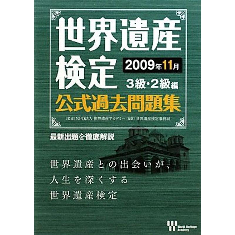 世界遺産検定公式過去問題集2009年11月3級・2級編