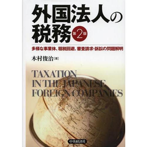 外国法人の税務 多様な事業体,租税回避,審査請求・訴訟の問題解明