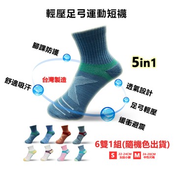 【Walkplus】輕壓足弓短襪/6雙/隨機色出貨/台灣製/現貨/扁平足/足底筋膜炎/防起水泡/打球/爬山/健走/單車/