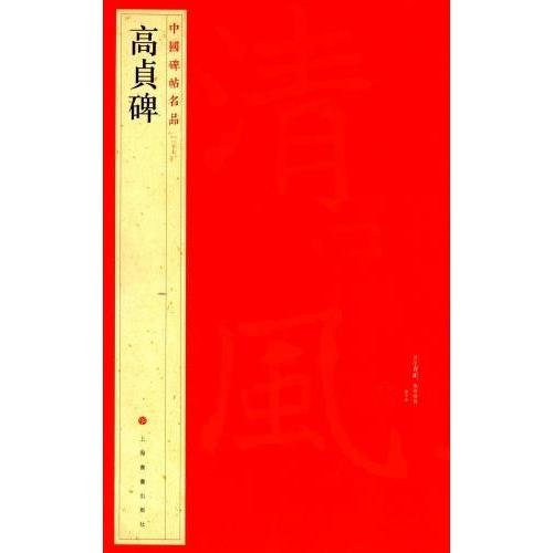 高貞碑　中国碑帖名品37　(中国語書道) 高#36126;碑　中国碑帖名品37