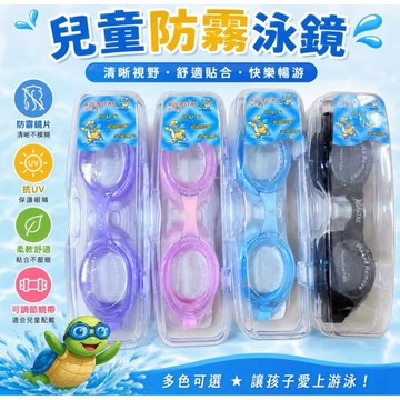 QUICK兒童造型泳鏡 防水 防霧   矽膠游泳泳鏡 兒童游泳泳鏡 兒童蛙鏡 蛙鏡防霧 小孩泳鏡 兒童泳鏡 蛙鏡（四色）