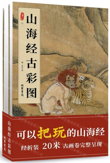 【預購】山海經古彩圖(共2冊)(精)/古圖之美丨天龍圖書簡體字專賣店丨9787512037199 (tl2503)