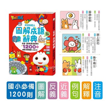 風車 FOOD超人 圖解成語辭典 成語辭典 辭典 成語書 成語典