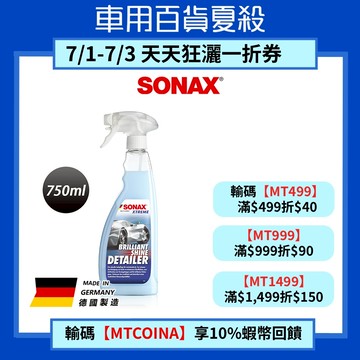 SONAX BSD 超撥水鍍膜750ml QD鍍膜維護劑 QD保養劑 光澤潑水 贈鍍膜巾 不分車色 汽車鍍膜劑 機車鍍膜