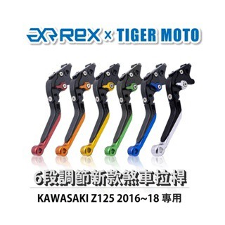 老虎摩托 Rex雷克斯 新款 KAWASAKI Z125 2016~18 六段 可伸縮 省力 煞車 離合器 拉桿
