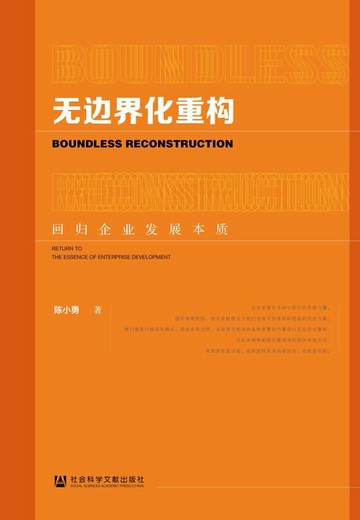 【電子書】无边界化重构：回归企业发展本质
