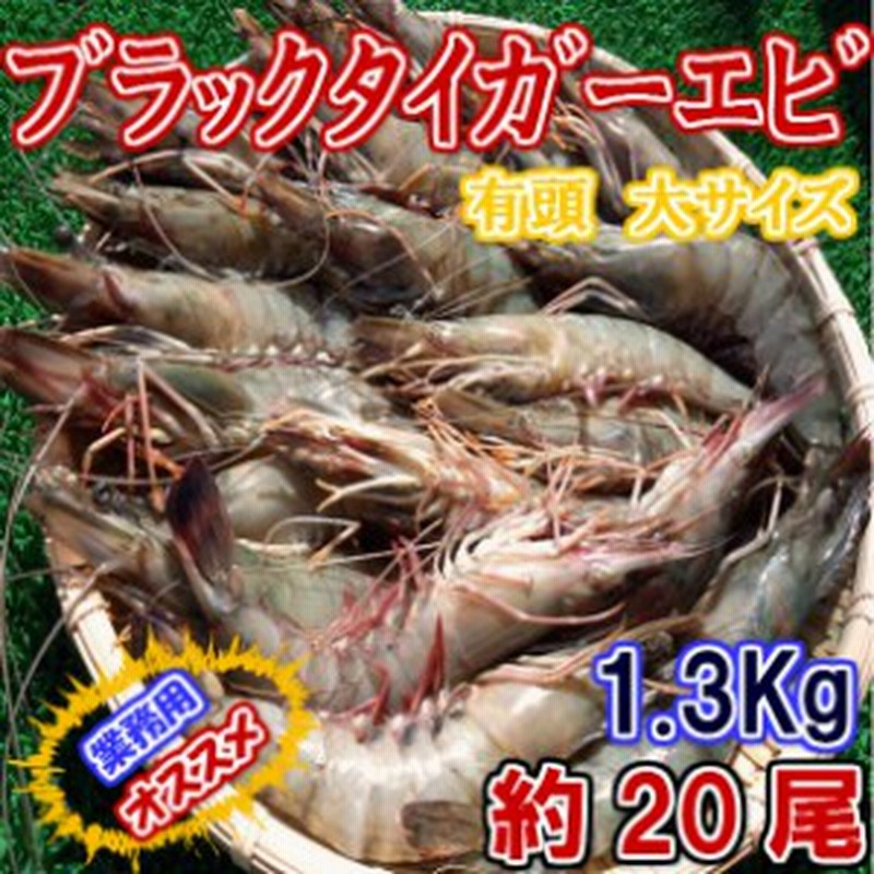 有頭 ブラックタイガー エビ 業務用 約20尾 1 3kg のし対応 お歳暮 お中元 ギフト Bbq 魚介 通販 Lineポイント最大1 0 Get Lineショッピング