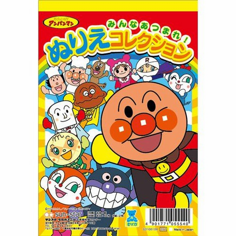 サンスター文具 ぬりえコレクション アンパンマン 幼児 子供向け 色塗り キャラクター 知育ぬりえ 通販 Lineポイント最大0 5 Get Lineショッピング