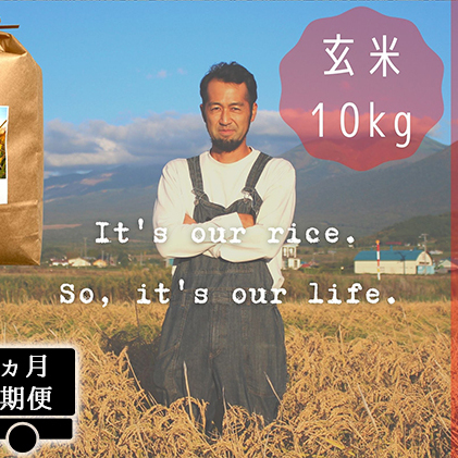 ◆6ヵ月連続定期便◆ゆめぴりか 玄米 10kg  北海道 上富良野産 ～It's Our Rice～