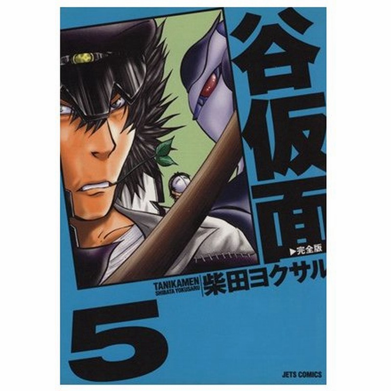 谷仮面 完全版 ５ 完全版 ジェッツｃ 柴田ヨクサル 著者 通販 Lineポイント最大0 5 Get Lineショッピング