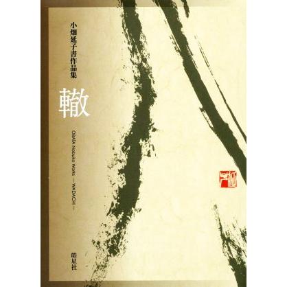 轍 小畑延子書作品集／小畑延子(著者)