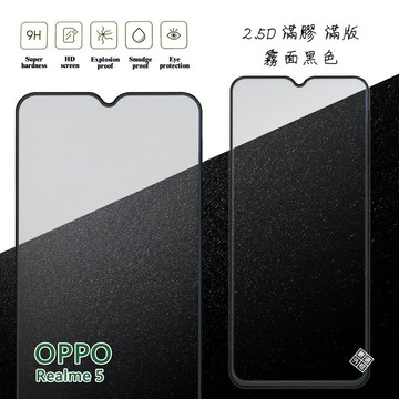 【嚴選外框】 Realme5 滿版 滿膠 玻璃貼 霧面 鋼化膜 9H 2.5D