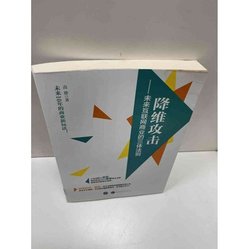 【雷根360免運】【送贈品】降維攻擊(簡體) #9成新 #九成新【P-H1075】