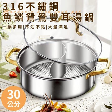 臺灣現貨（隔日出貨）【A+COOK A級料理】316不鏽鋼魚鱗鴛鴦雙耳湯鍋30公分含蓋 火鍋 鴛鴦鍋 雙味火鍋 圍爐