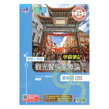 全華高職學霸筆記觀光餐旅業導論(最新版)
