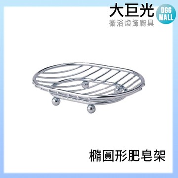 【大巨光】肥皂架/橢圓形/304不鏽鋼(A5024)