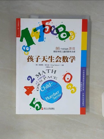 【書寶二手書T4／少年童書_ZT7】孩子天生會數學_簡體_格雷格·納爾遜