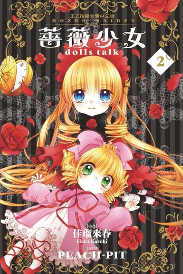 【電子書】薔薇少女 dolls talk(2)