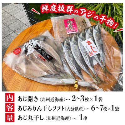 ふるさと納税 佐伯市 あじ干物3種「厳選!佐伯のアジ3兄弟」(合計3袋・3種)