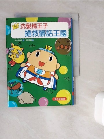 【書寶二手書T7／兒童文學_WK9】洗髮精王子搶救髒話王國_名木田惠子
